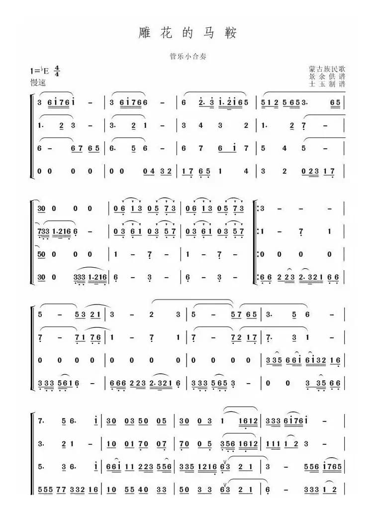 雕花的马鞍（小合奏）