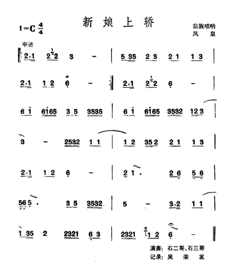 新娘上轿 （苗族唢呐）