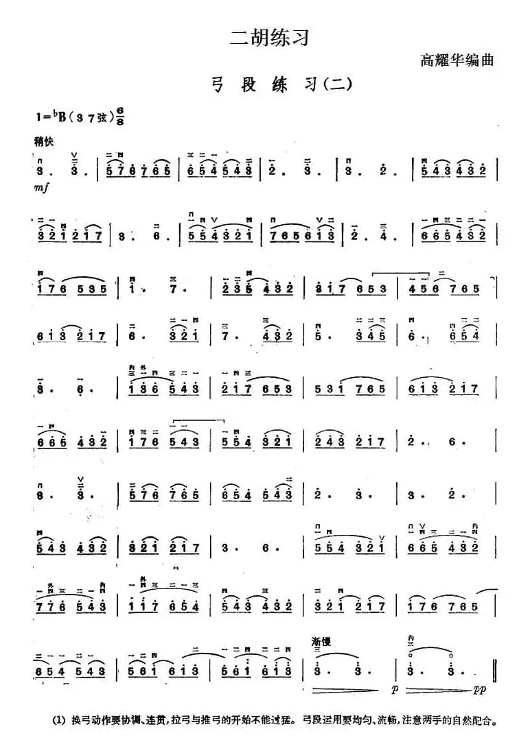 二胡练习：弓段练习（二）