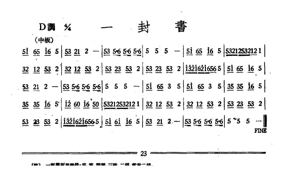 一封书（丝竹乐谱）