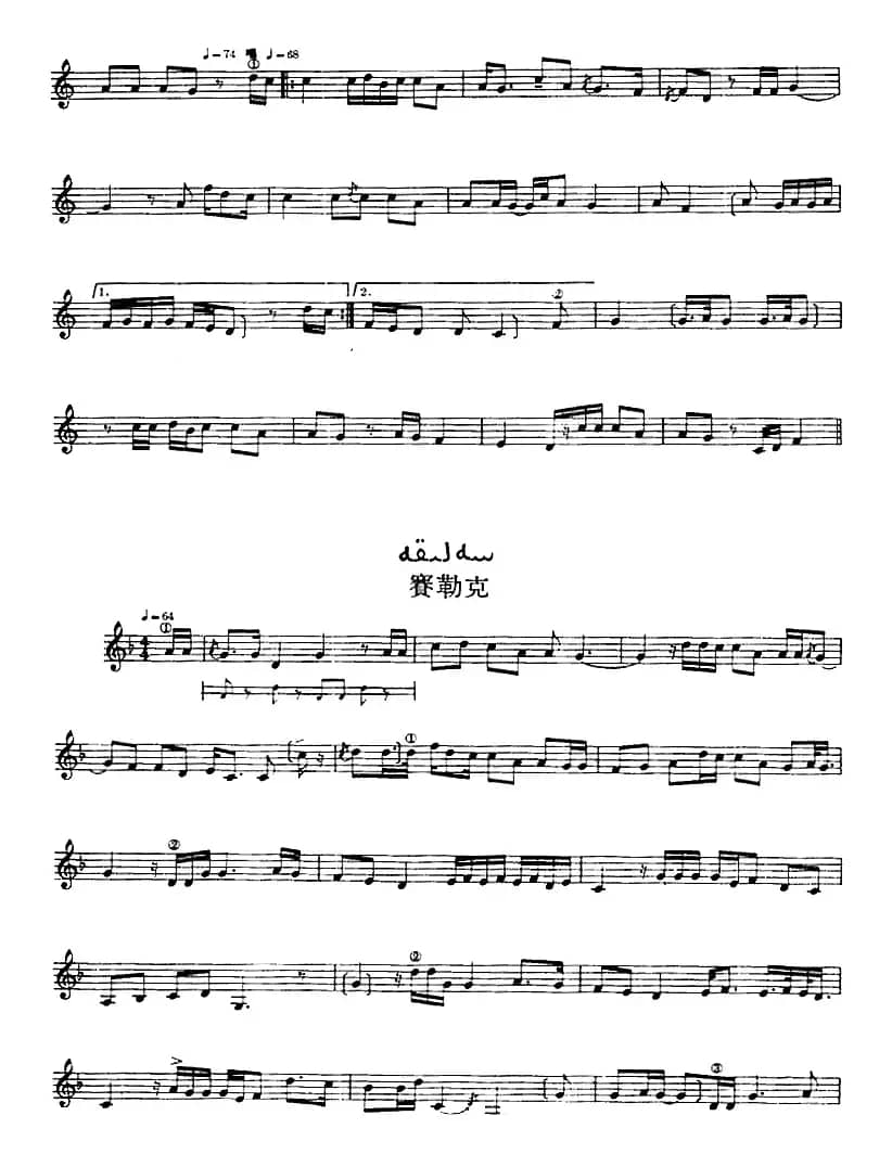 十二木卡姆：Ⅺ 西尕木卡姆 496——509（主旋律谱）