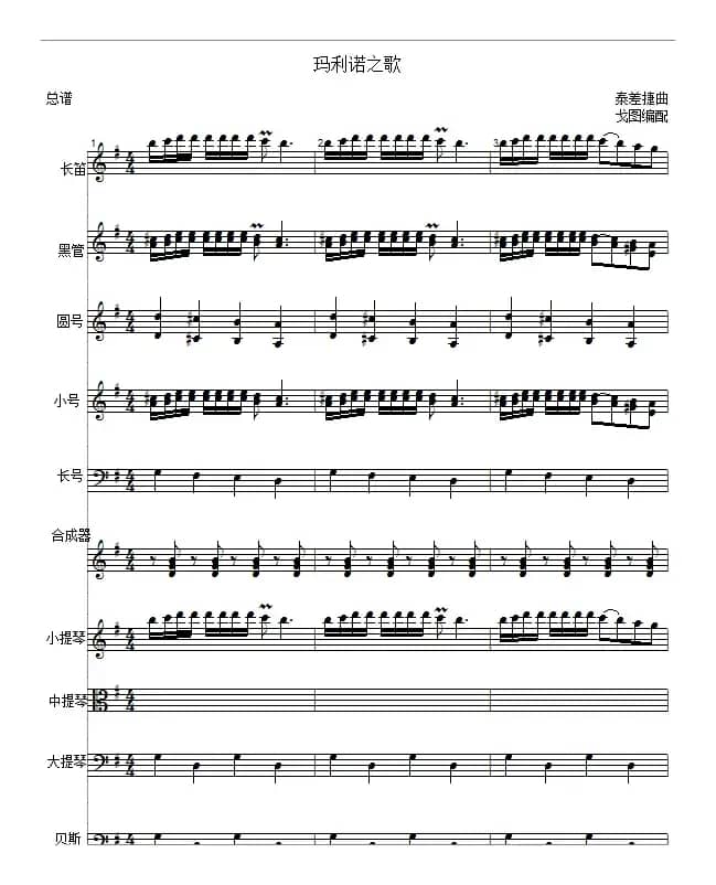 玛利诺之歌（管弦乐队总谱）