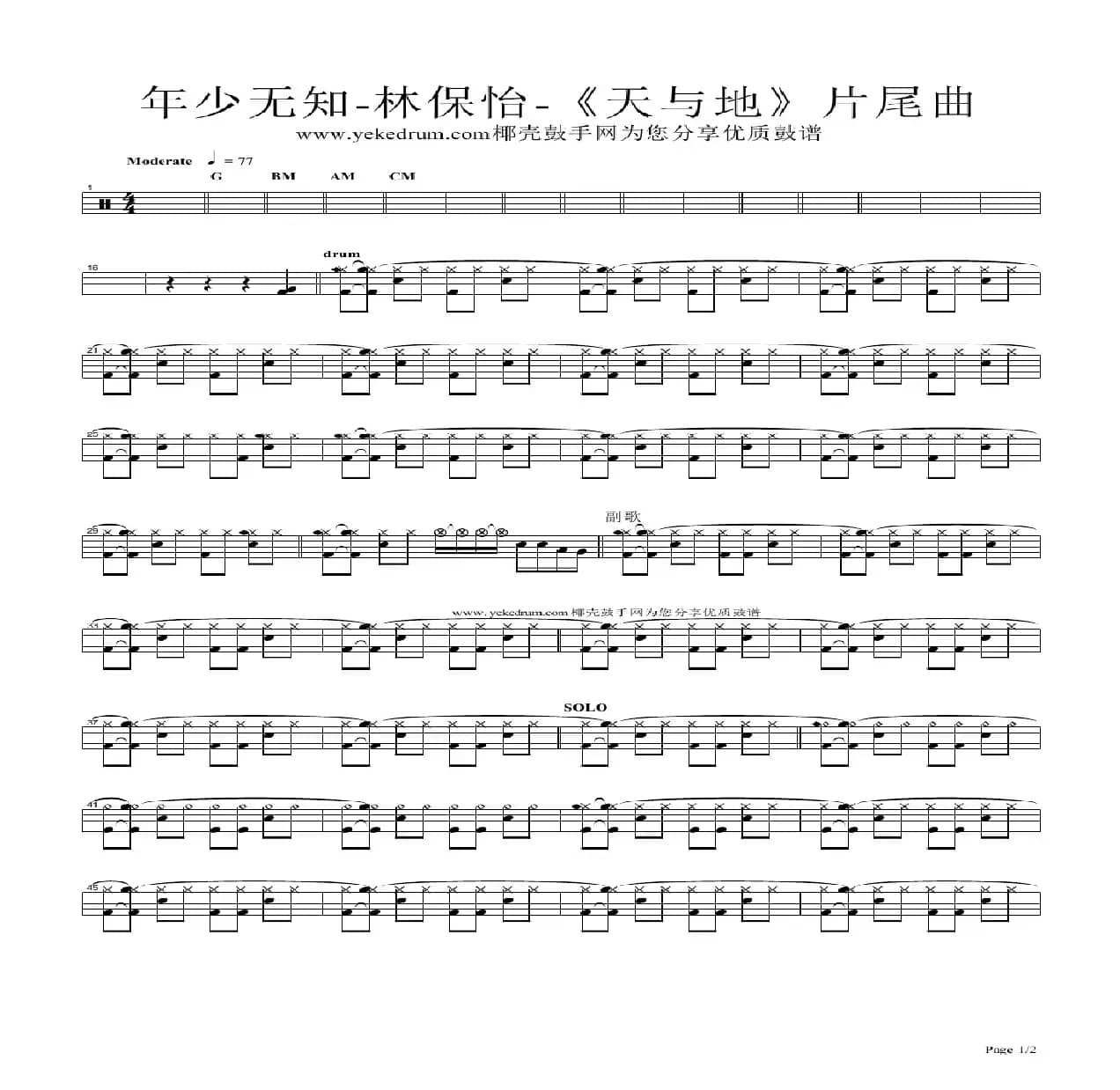 年少无知（架子鼓谱）