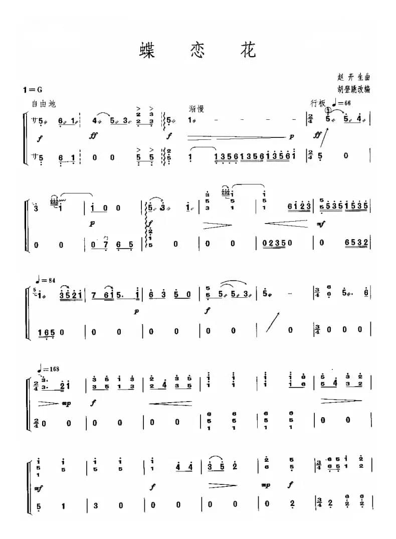 蝶恋花（赵开生曲、胡登跳改编版）