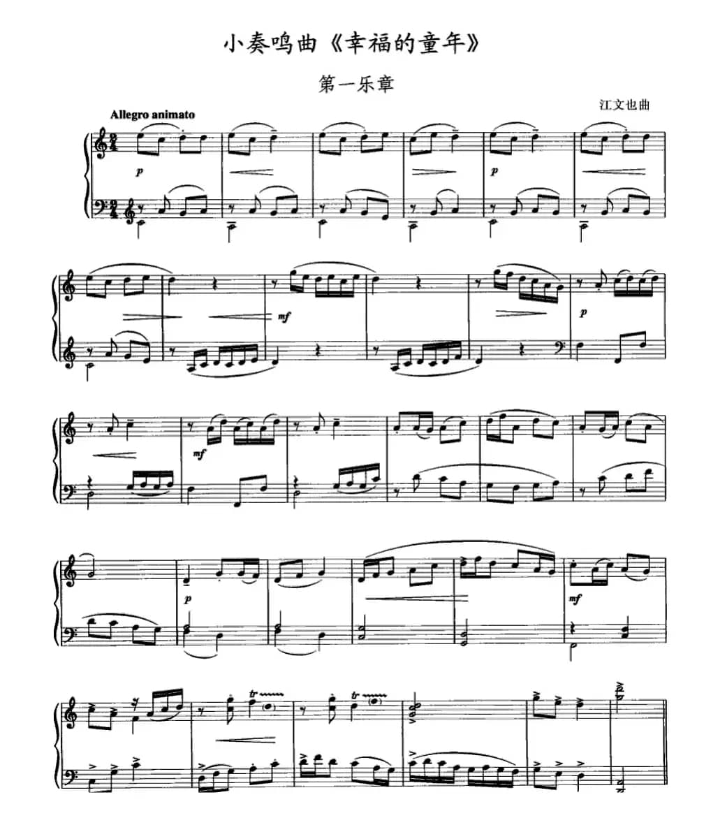 小奏鸣曲《幸福的童年》