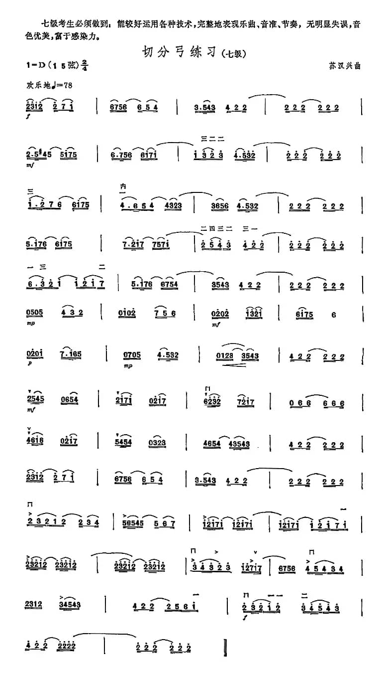 切分弓练习（中国二胡考级规定演奏曲-七级）