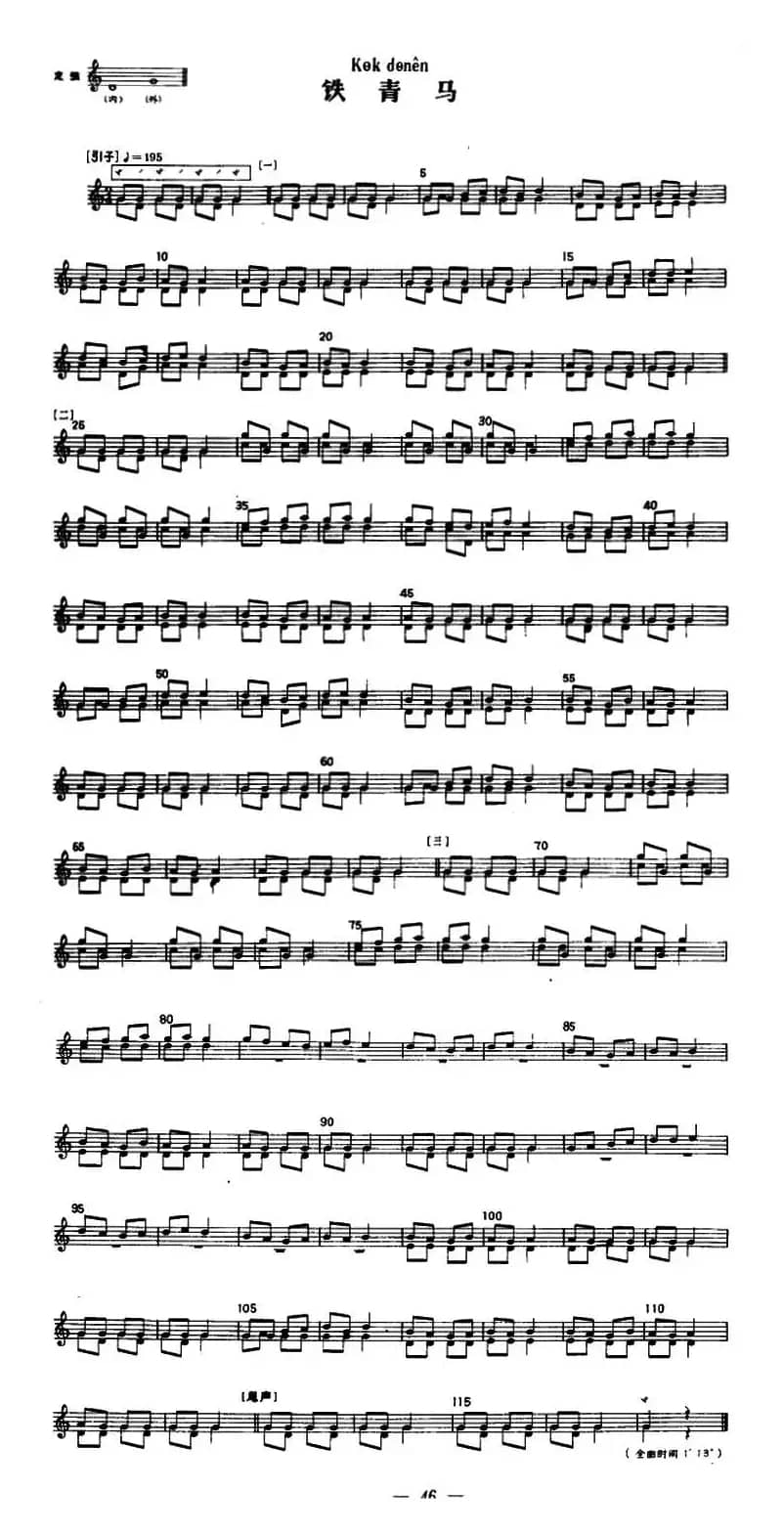 铁青马（冬不拉）