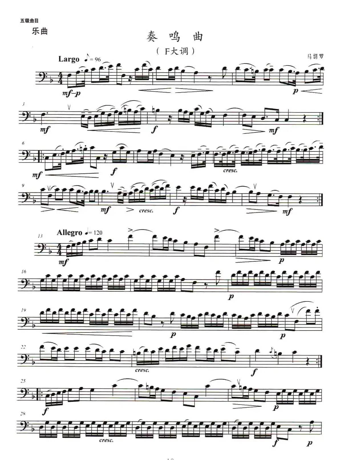 长号考级曲集（5级）马切罗的F大调奏鸣曲