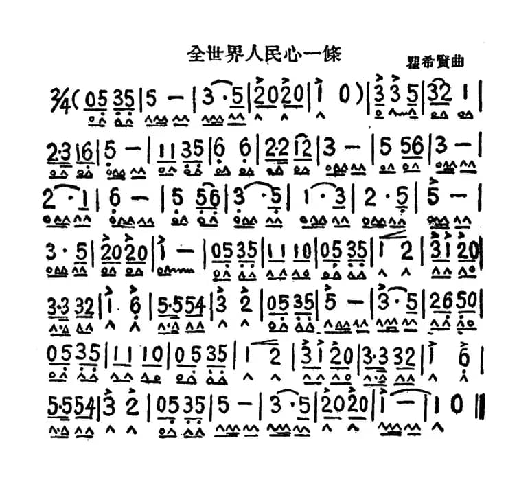 全世界人民心一条