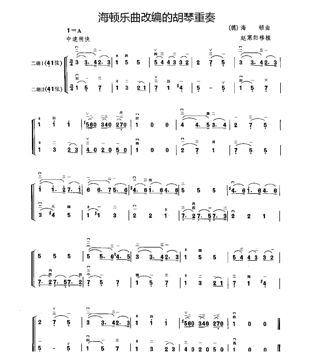 海顿乐曲改编的胡琴二重奏