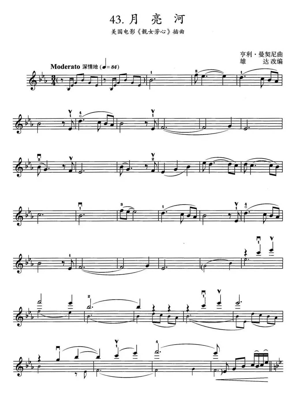 月亮河（美国电影《靓女芳心》插曲）