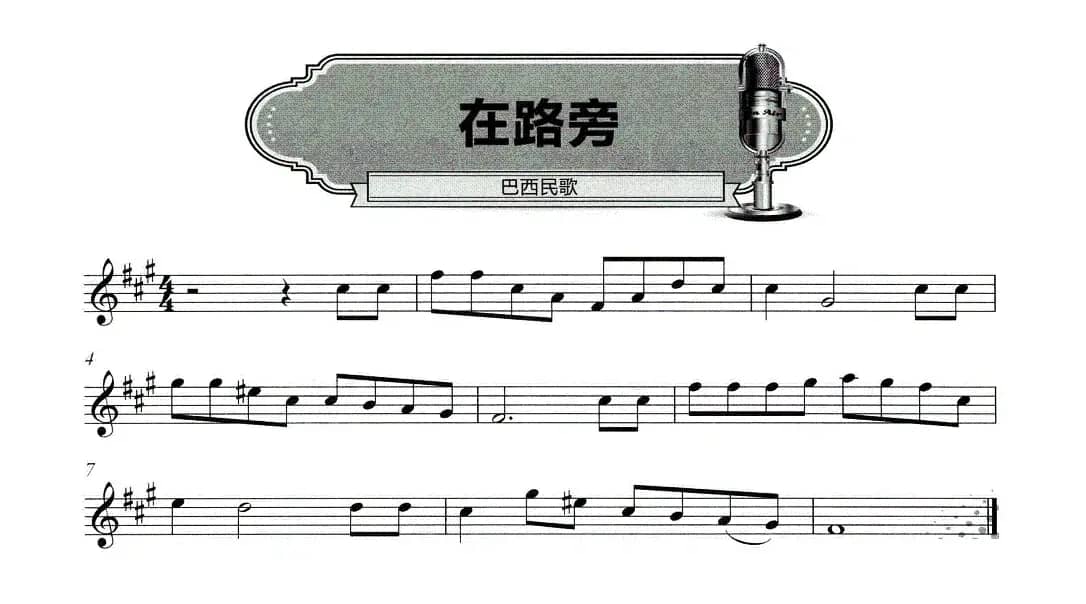 在路旁（五线谱）
