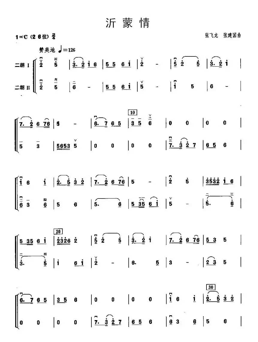 沂蒙情（二胡二重奏）