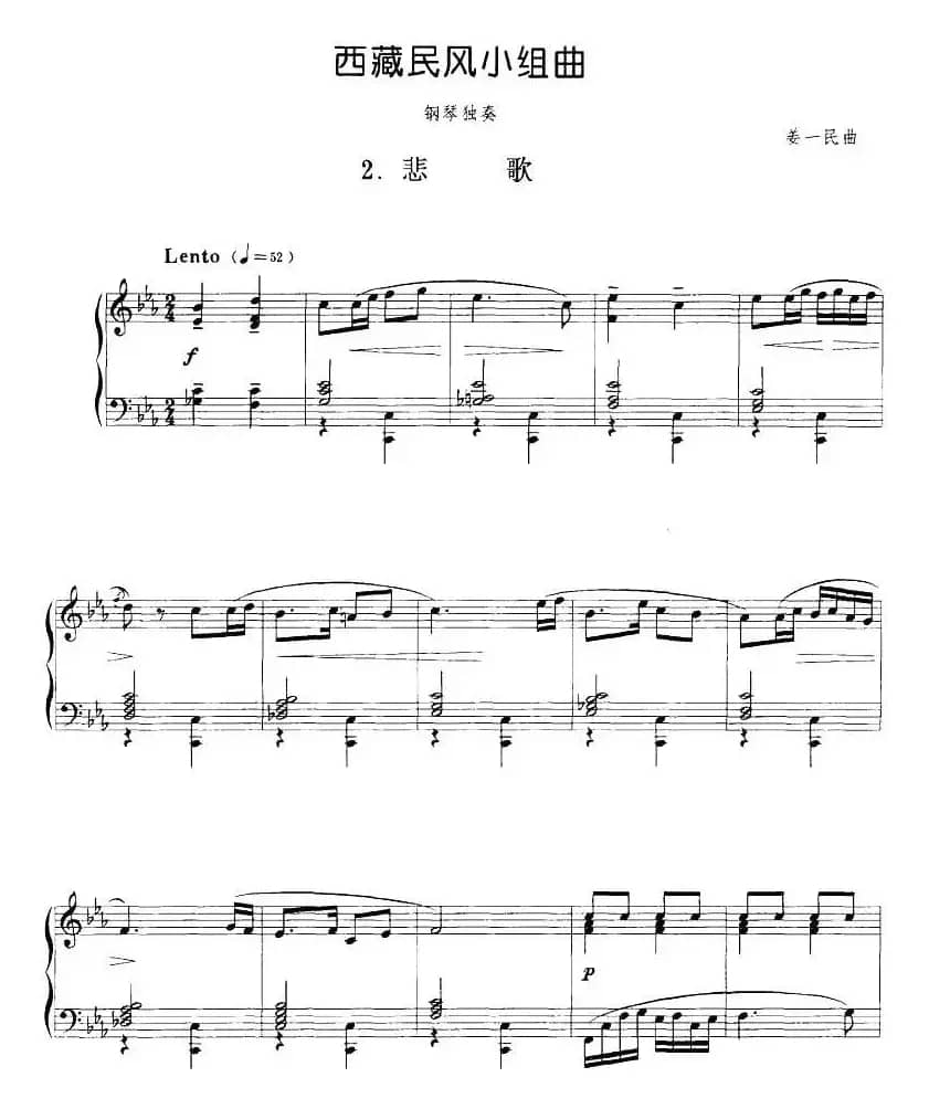 西藏民风小组曲：2.悲歌