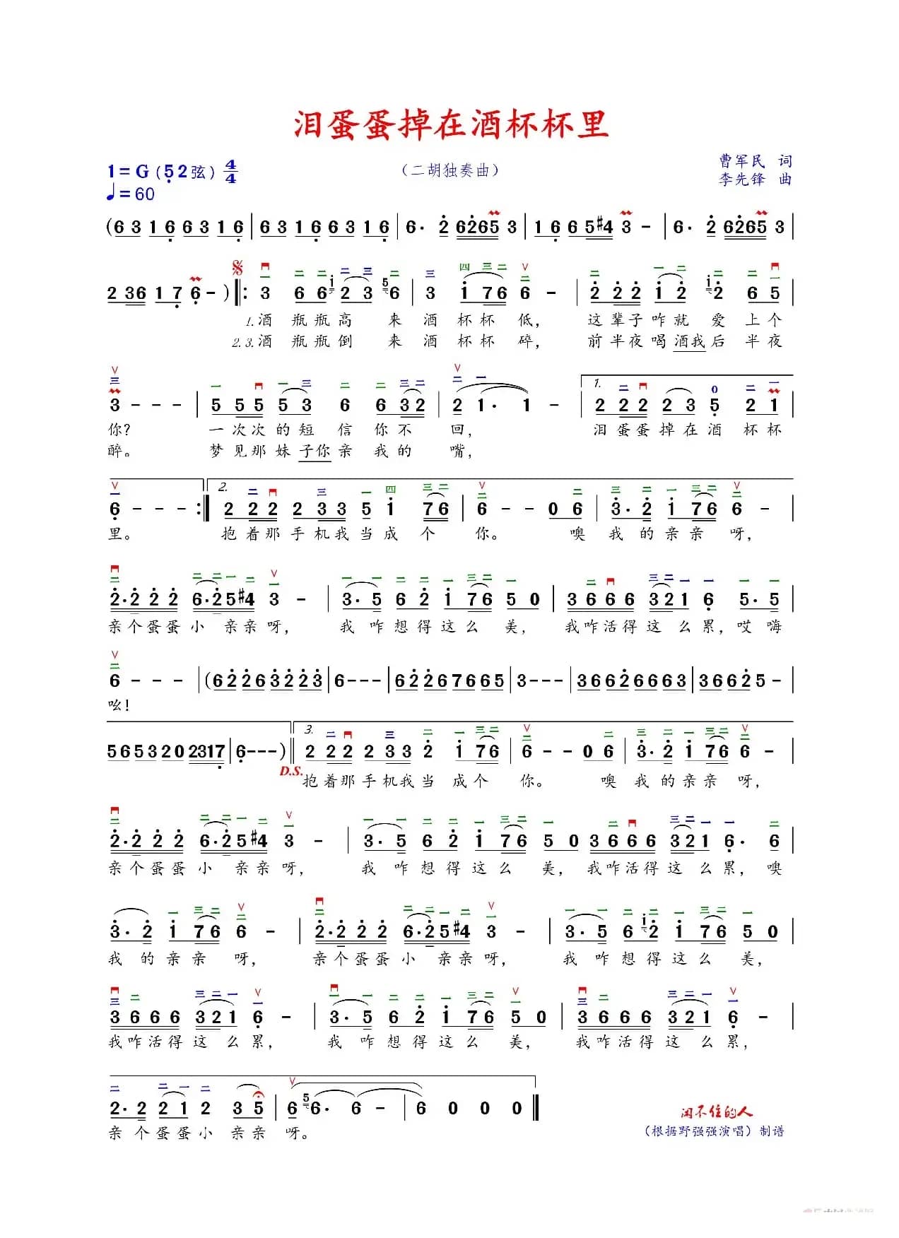 泪蛋蛋掉在酒杯杯里（二胡独奏曲）