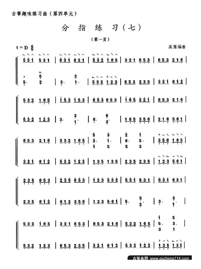 古筝分指练习（七）