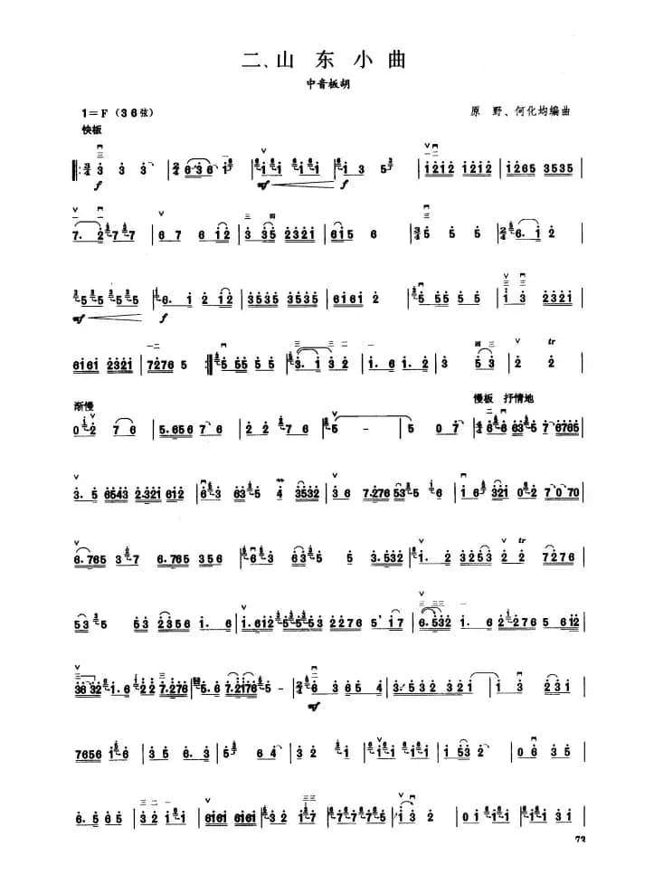 山东小曲（板胡曲集第六级）