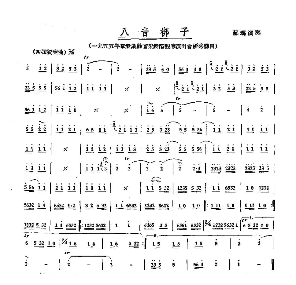 八音梆子（四弦独奏）
