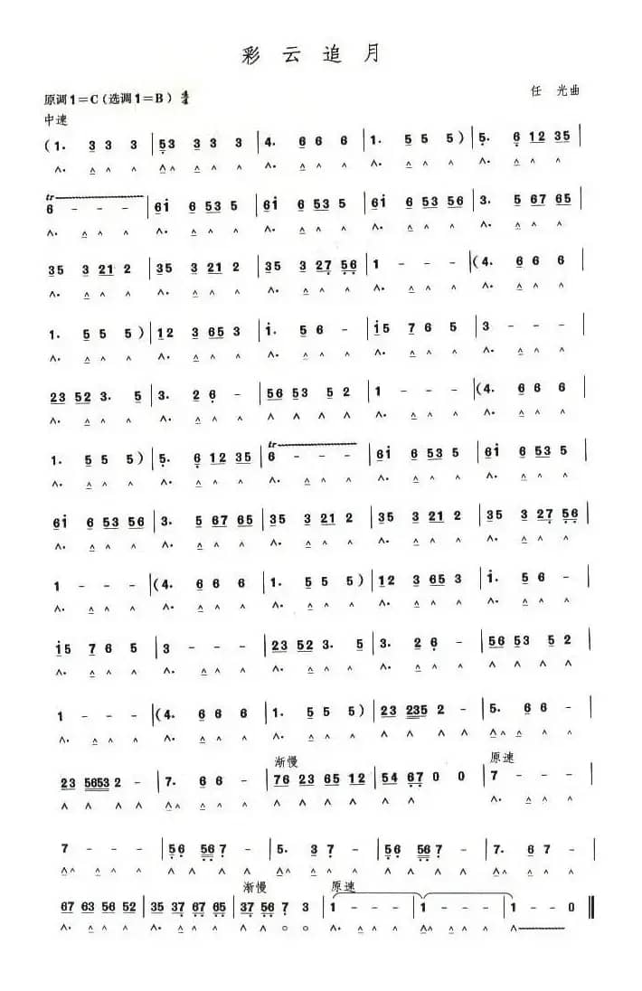 考级七级曲目：彩云追月