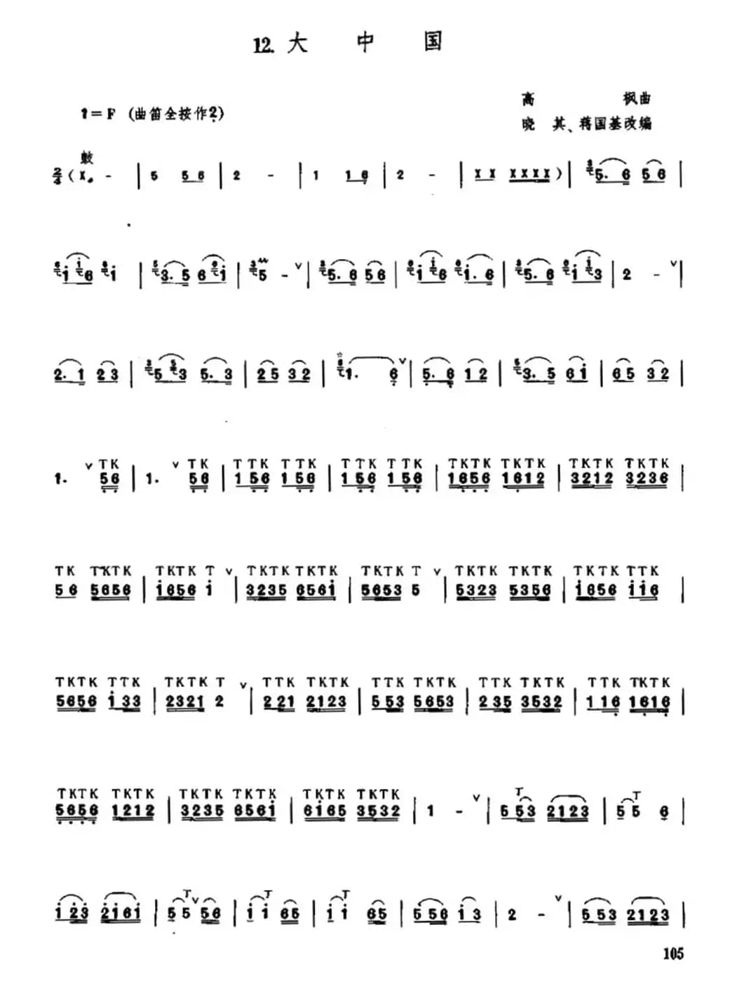 大中国（高枫曲、晓其 蒋国基编配版）