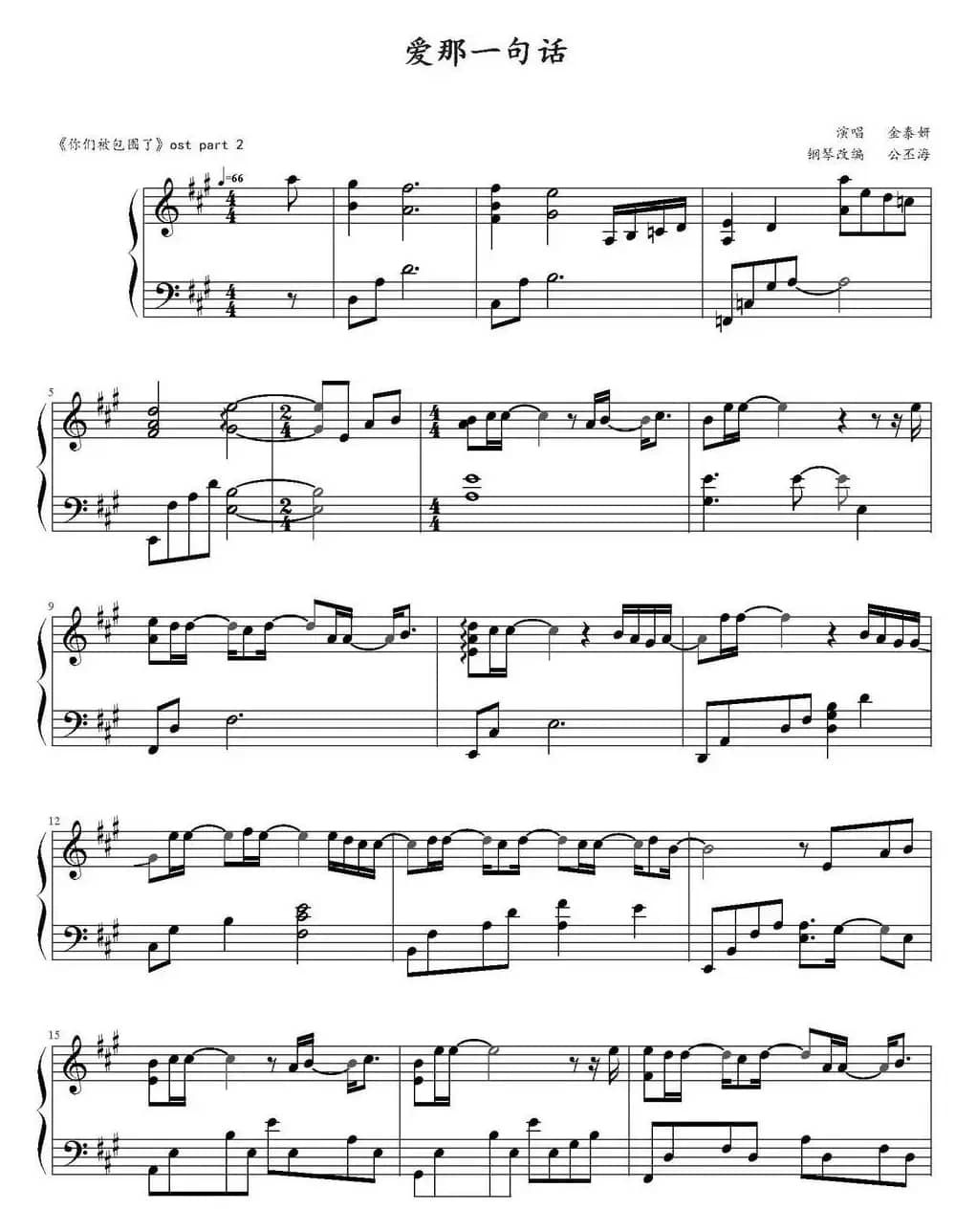 爱那一句话（SBS水木剧《你们被包围了》OST之一）