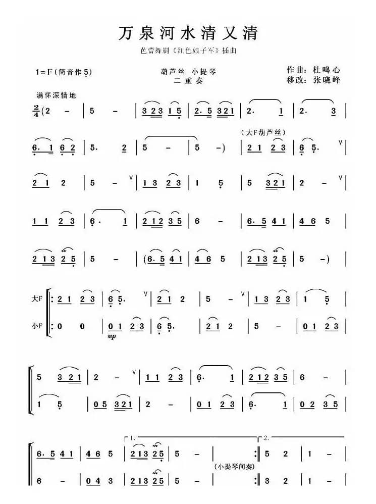 万泉河水清又清（葫芦丝小提琴二重奏）