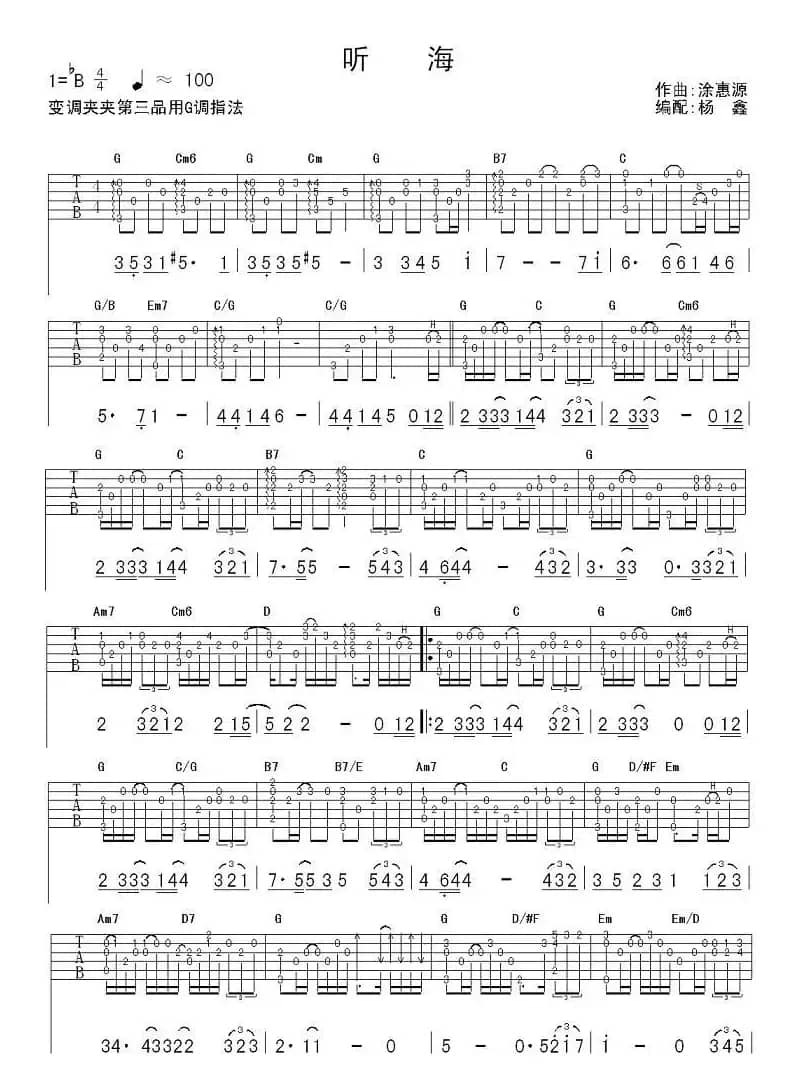 听海（杨鑫编配版、指弹谱）
