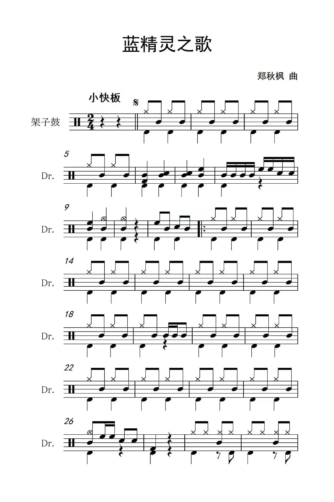 蓝精灵之歌（架子鼓谱）