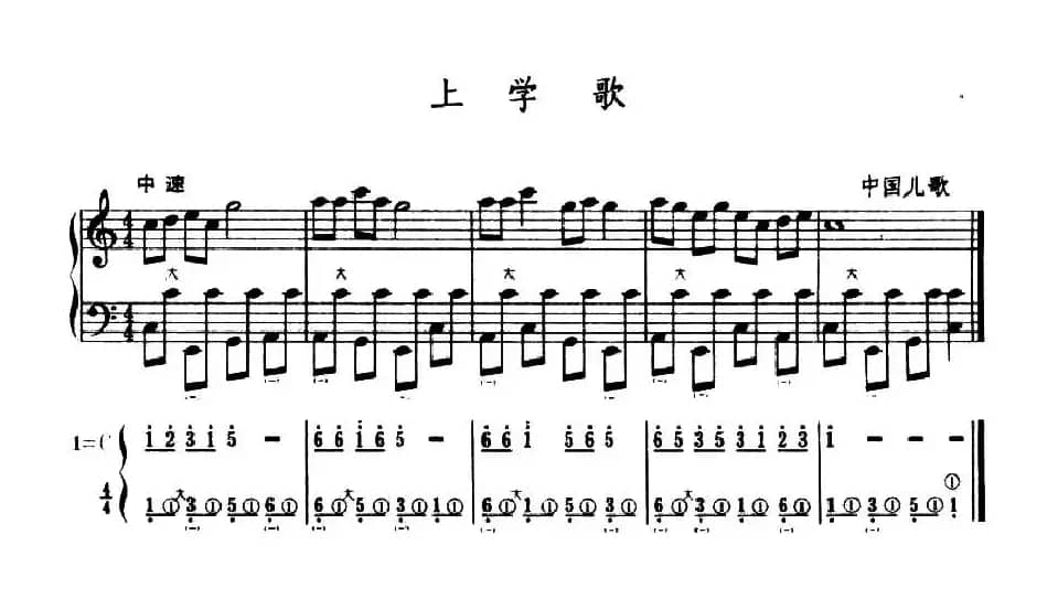 上学歌（五线谱+简谱）