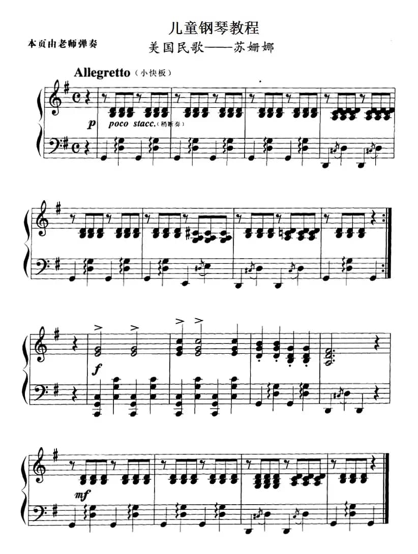 儿童钢琴教程：苏姗娜