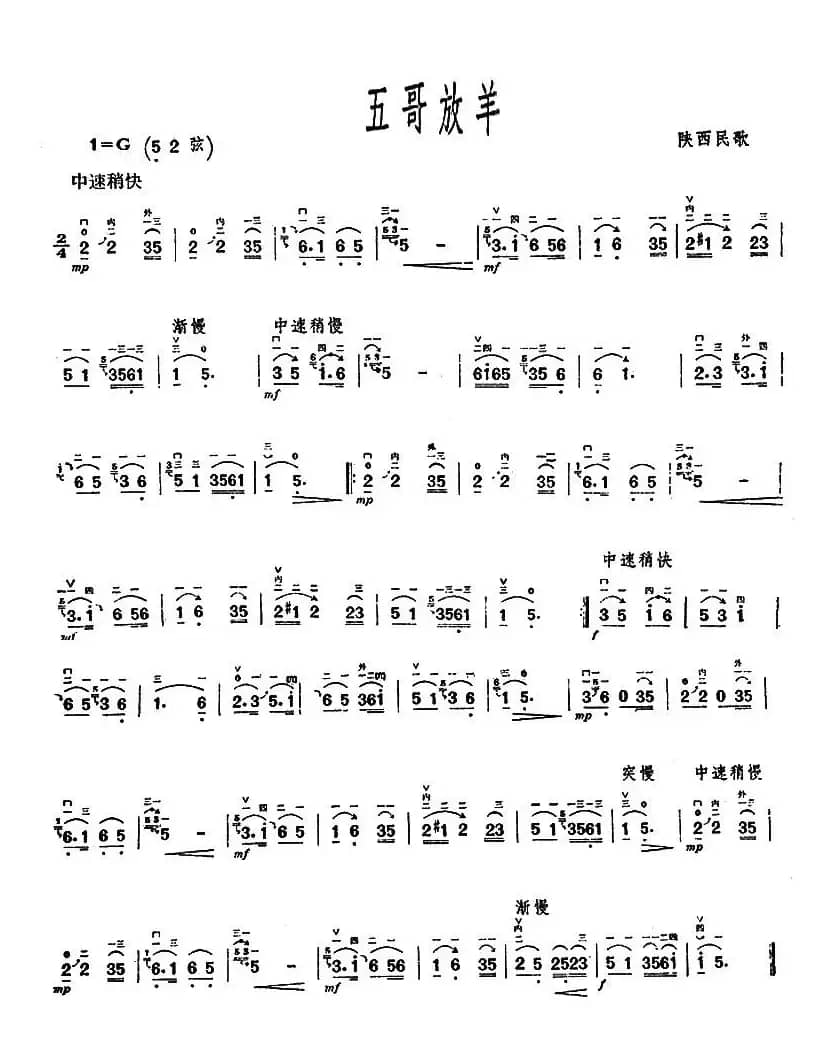 五哥放羊（陕西民歌）