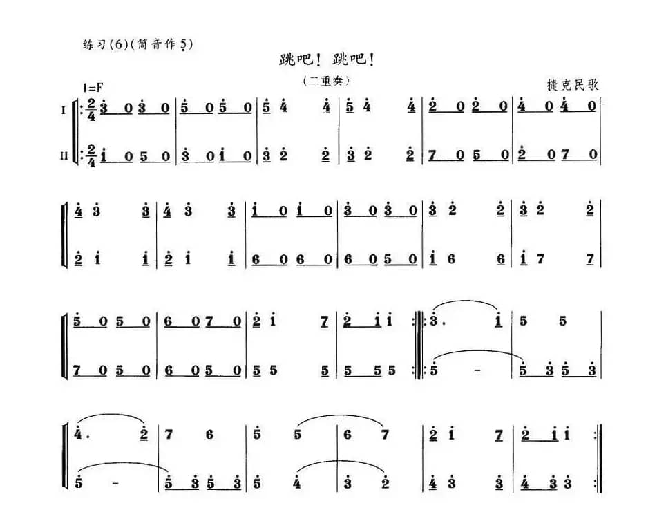 跳吧！跳吧！（二重奏）