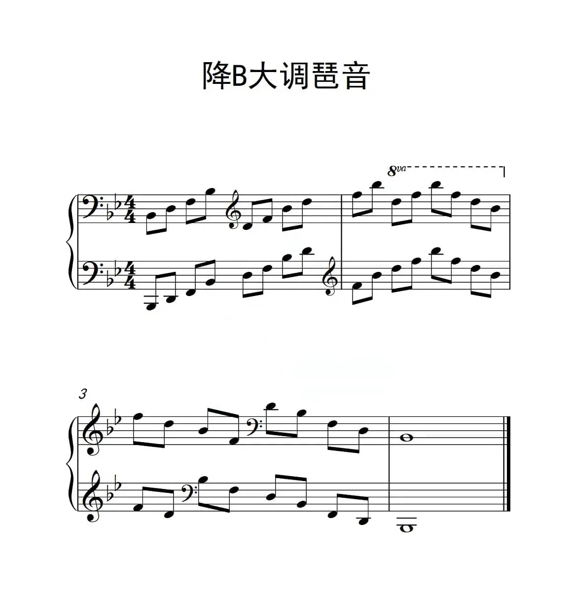 第六级 降B大调琶音（中国音乐学院钢琴考级作品1~6级）