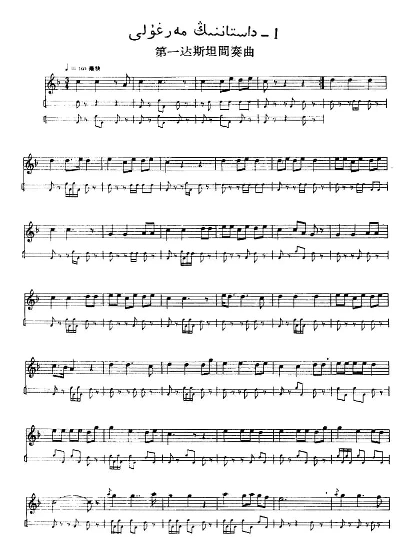 十二木卡姆：Ⅴ 潘吉尕木卡姆 255——264（主旋律谱）