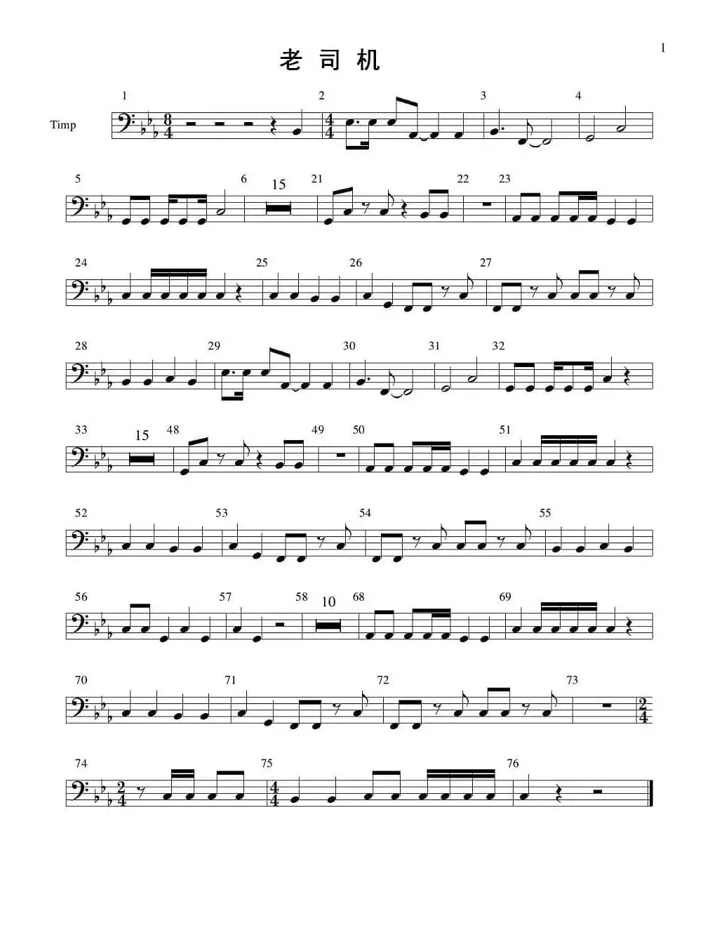 老司机（管弦乐队分谱—打击乐部分）