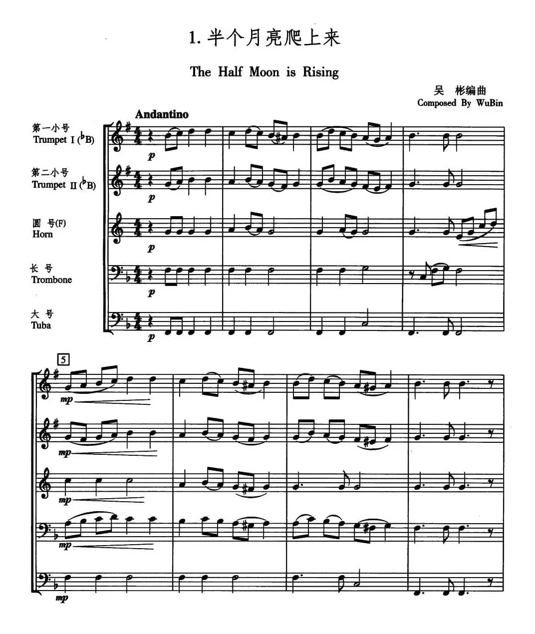 半个月亮爬上来（五重奏）