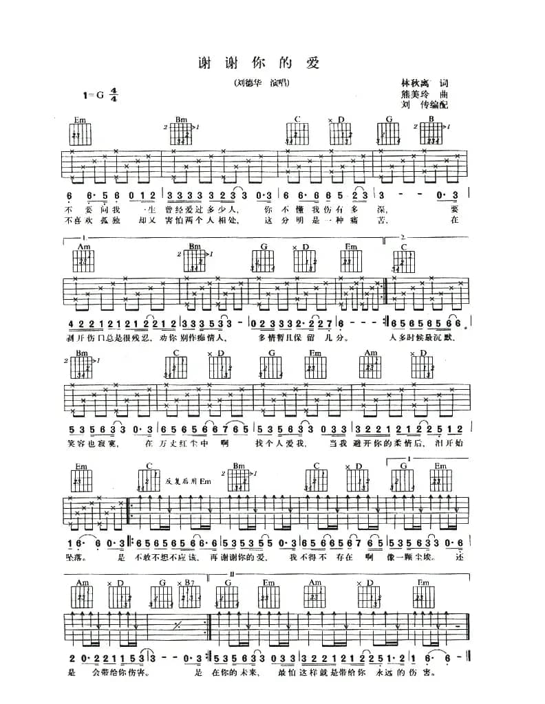 谢谢你的爱（刘德华词 熊美玲曲）