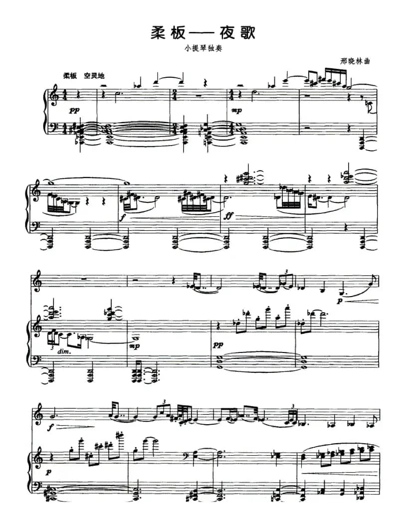 柔板——夜歌（小提琴+钢琴）