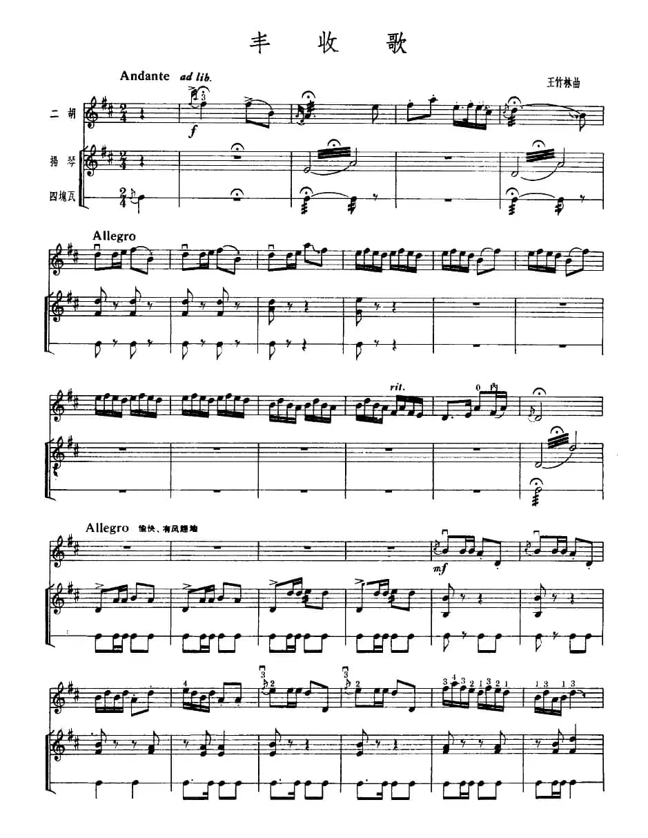 丰收歌（二胡+扬琴+四块瓦）