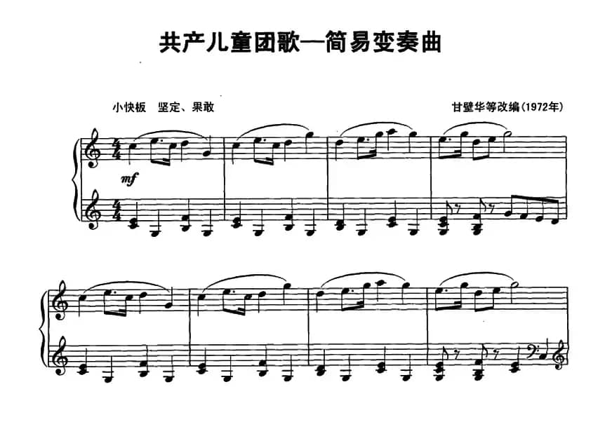 共产儿童团歌（简易变奏曲）