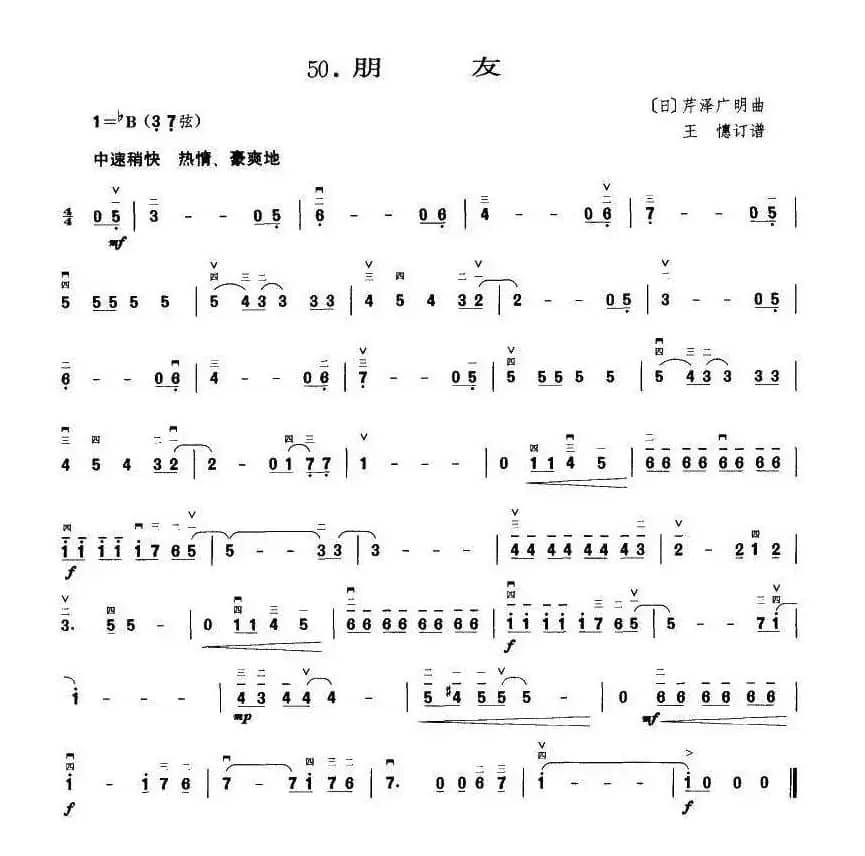 朋友（王懳订谱）