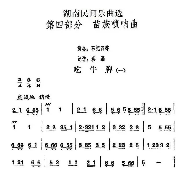 湖南民间乐曲选：吃牛牌（一）