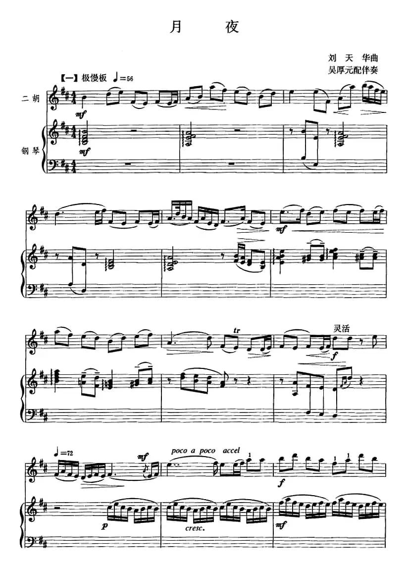 月夜（二胡+钢琴伴奏）