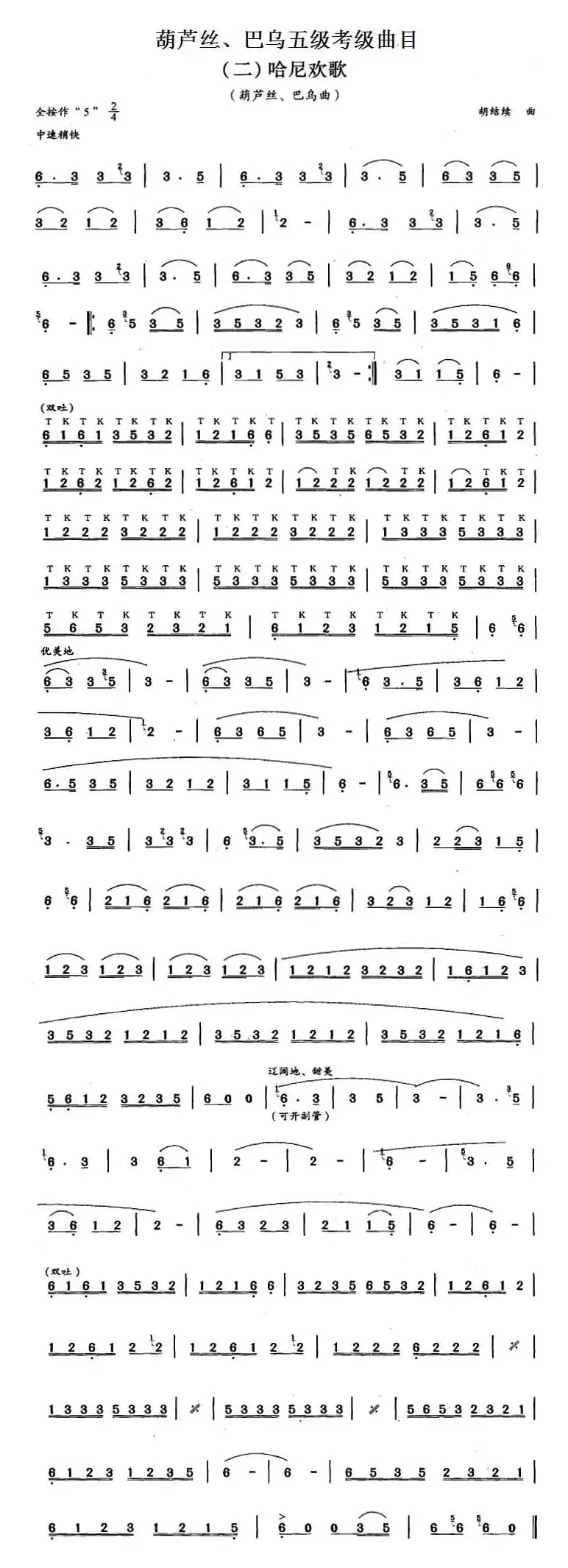 葫芦丝、巴乌五级考级曲目：哈尼欢歌