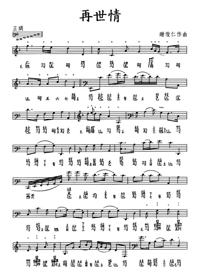 再世情（古琴谱、五线谱+减字谱）