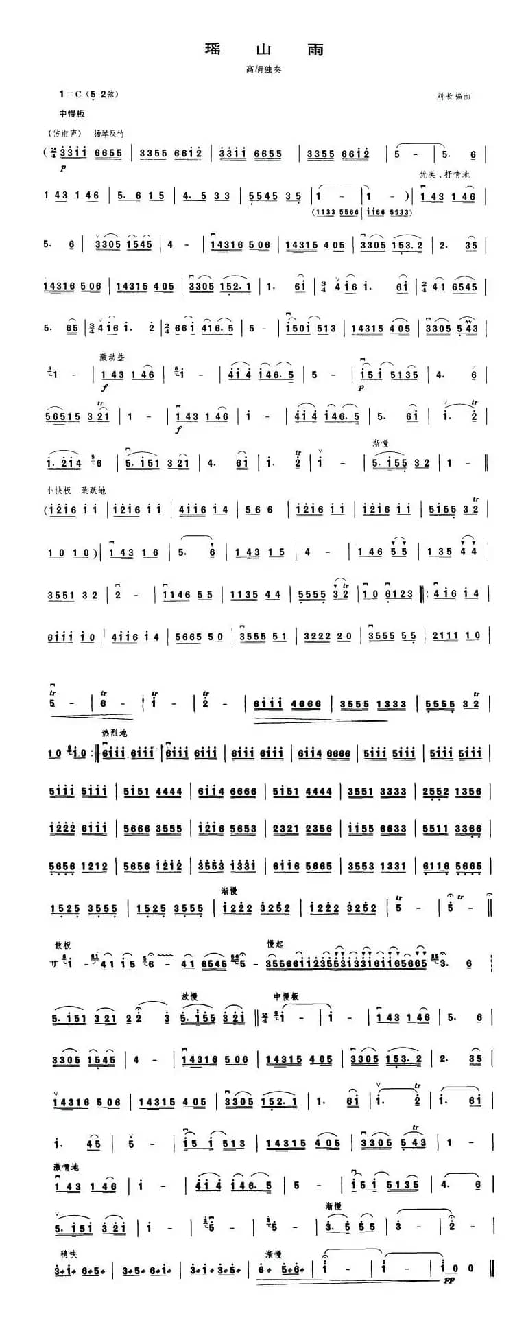 瑶山雨（高胡独奏）