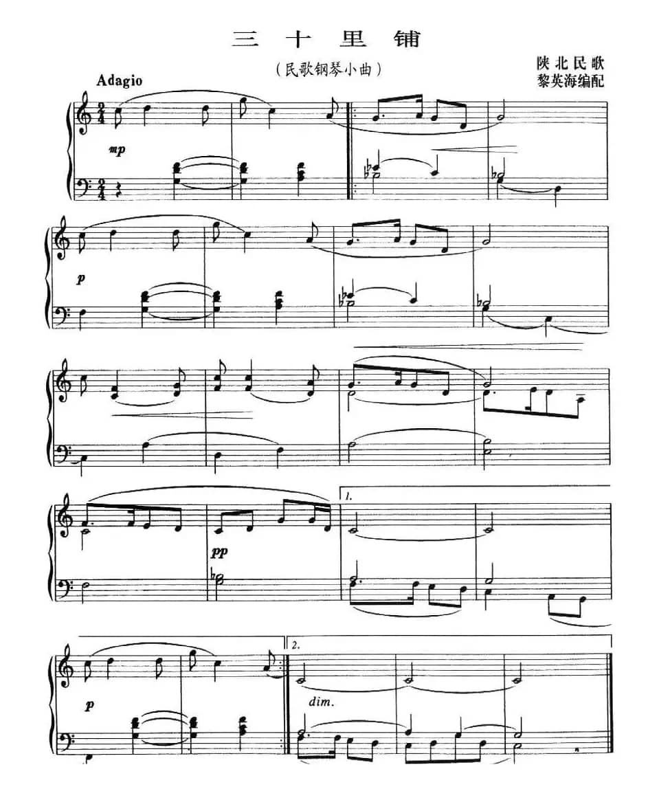 三十里铺（陕西民歌、黎英海编曲）（4个版本）