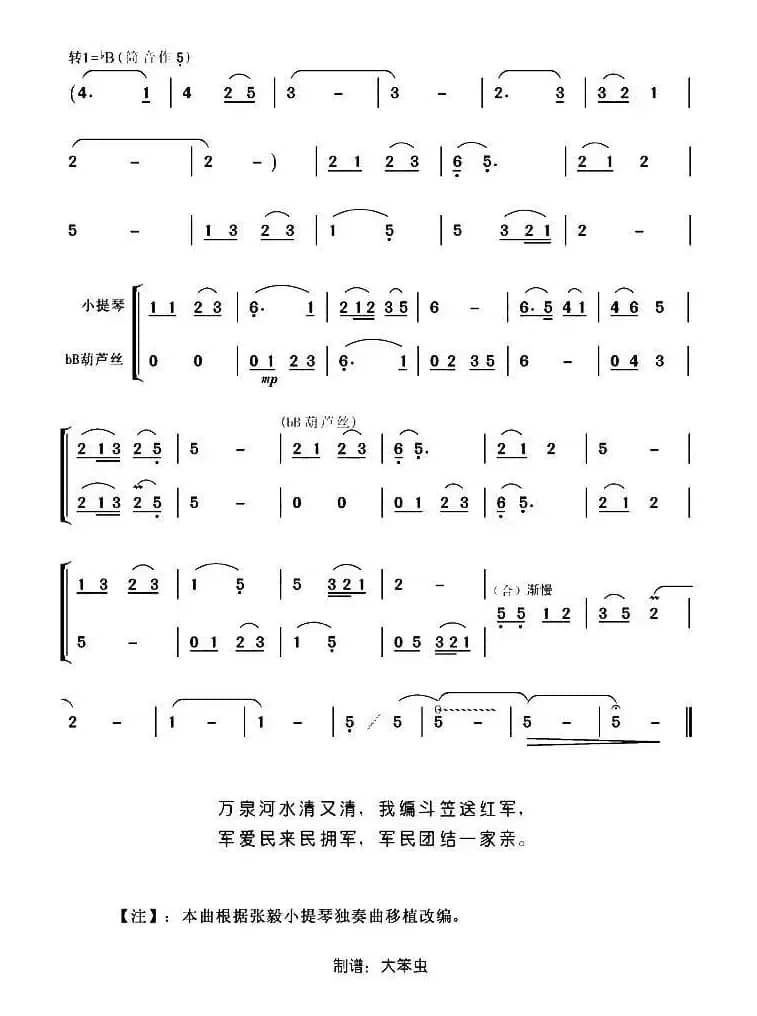 万泉河水清又清（葫芦丝小提琴二重奏）