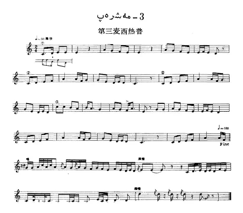 十二木卡姆：Ⅱ 且比亚特木卡姆 93——103（主旋律谱）