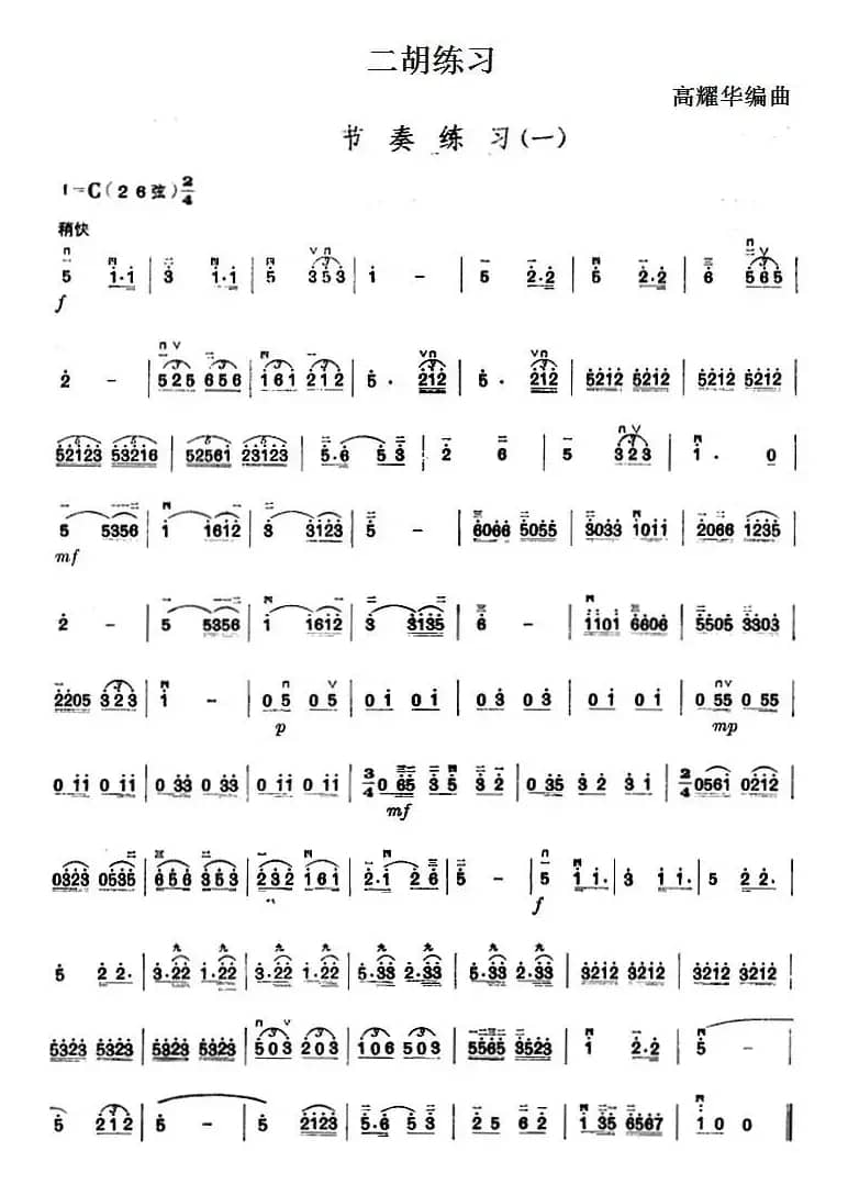 二胡练习：节奏练习（一）